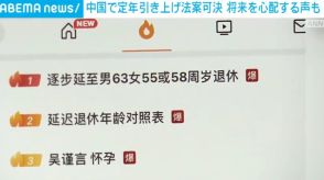 中国で定年引き上げ法案が可決 市民からは将来を心配する声も