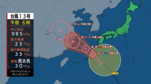 【台風情報　（バビンカ）】14日夜にかけて暴風域を伴って奄美地方に最も接近　台風第13号に関する情報　進路予想　暴風に厳重に警戒