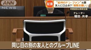 「紀州のドン・ファン」の元妻　「削除お願い」のメッセージ…友人に口止め依頼