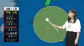 【気象予報士解説】台風13号　種子島・屋久島地方と奄美地方が強風域