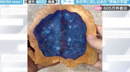 「やばいもん出来た」木の中に閉じ込めた“神秘の宇宙”作品に「宇宙が手のひらの中に…」「パカッて分けた時の瞬間、何回も見返した」と驚きの声