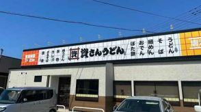 讃岐うどんとはまったく違う食感と魅力！北九州発「資さんうどん」のすかいらーく買収がこんなにも話題な背景