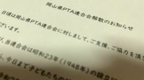 「空中分解してしまう前に決断したかった」　会長が激白「岡山県PTAが解散」全国初事例の真相