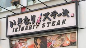 「いきなり！ステーキ」息子社長が語る再建の苦闘。名物社長から引き継ぎ、人気店は復活できる？