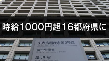 時給1000円超、16都道府県に　最低賃金出そろう