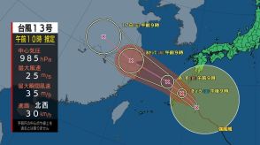 台風13号　14日夜はじめ頃　奄美地方に最接近　最大瞬間風速45メートル予想（午前10時）鹿児島