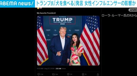 トランプ氏の「犬を食べる」発言 女性インフルエンサーの影響か