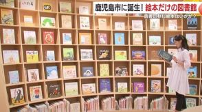 “絵本だけの図書館”世代を超えた交流の場・かもいけみらいの森に誕生　「すてきな場所」好反応に関係者も手応え