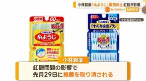 小林製薬「糸ようじ」販売一時休止　紅麹問題が影響　日本歯科医師会の推薦取り消し