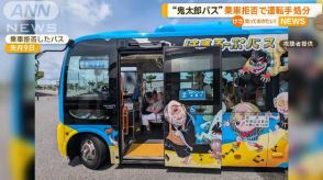 「ゲゲゲの鬼太郎バス」乗車拒否で運転手処分　 運転手「市民優先と勘違い」　鳥取