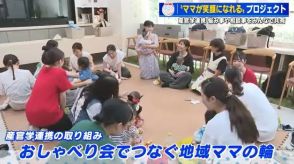 子育てママたちが交流して笑顔になる「おしゃべり会」　お悩み相談も助産師さんがアドバイス