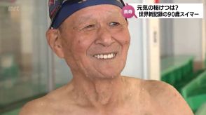 「好きなことをやれば長続きする」今年 世界記録を樹立　90歳のご長寿スイマー　元気の秘けつ