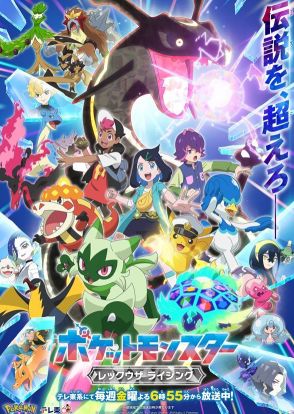 『アニポケ』は新章“レックウザ ライジング”へ！第4章で「ポケモンSV」登場キャラも描かれた新ビジュアル解禁