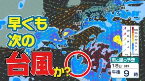 【次の台風か】東シナ海に“渦を巻く風と雲”が北上する予想　 21日～23日の3連休に影響のおそれ