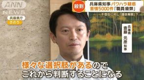 兵庫県知事 故郷で証言「視察先で無礼、謝罪なし」　批判電話5000件で県職員疲労