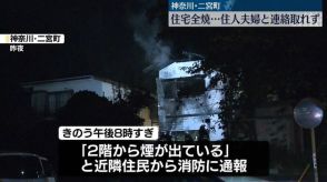 木造2階建ての住宅全焼　住人夫婦と連絡とれず　神奈川・二宮町