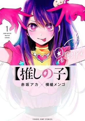 【推しの子】作者のオリジナルイラストが「大好き」と大反響。漫画登場しないレアな絵に注目集まる