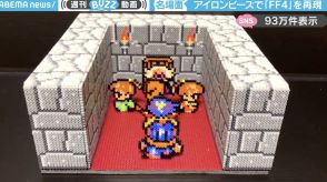 FF4の名シーンをアイロンビーズで再現した動画に「涙腺がオートでトップギアまで上がる」「当時ガキンチョだったが、さすがに泣けた」と反響