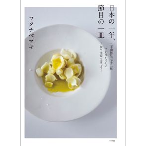 季節を表す言葉と食を結んで読み解きたくなる！ 料理研究家ワタナベマキさんの最新著。