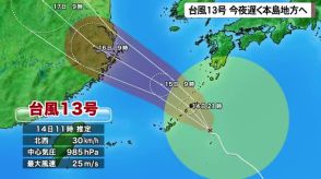 【14日正午】台風１３号　今夜遅くにかけて沖縄本島に最接近