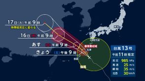 3連休初日…台風13号が沖縄県南大東島の北の海上を進み現在、鹿児島・奄美地方に暴風・波浪警報が発表 今夜にも直撃か