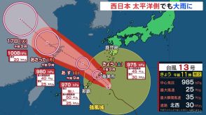 【台風情報】台風13号接近に伴い奄美地方は急激に荒れた天気に　西日本の太平洋側では土砂災害に警戒を