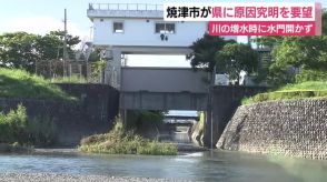 台風10号の大雨で増水も水門開かず…焼津市が県に原因究明を要望　静岡　