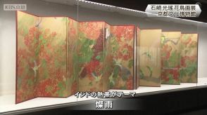 日本画家・石崎光瑤花鳥画展　京都文化博物館　京都市中京区