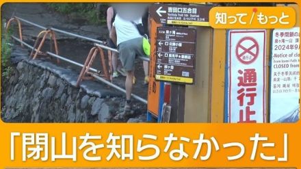 富士山閉山後も外国人殺到、抜け道から登山強行　危険な撮影も…迷惑行為に住民悲鳴