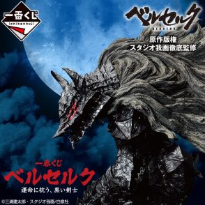 「ベルセルク」ガッツやドラゴンころし、ゾッドのフィギュアもラインナップ！ ディープな世界観全開な新作一番くじ登場