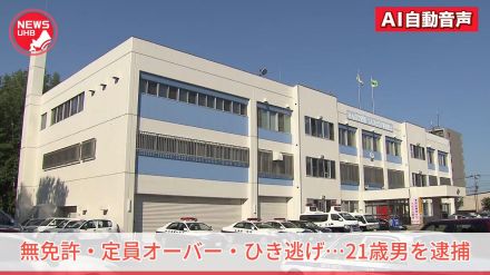 【無免許・定員オーバー・ひき逃げ】軽乗用車に6人も乗せて走行　衝突人身事故を起こすも警察に連絡せず行方をくらます　飲食店経営の21歳男を逮捕　「免許をとったことがないので警察に連絡しなければいけないことは知らなかった」