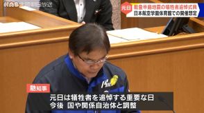 馳知事 元日に犠牲者追悼式典を開催する方向で調整