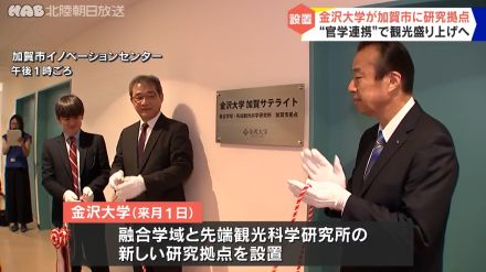 観光盛り上げへ　金大が加賀市に研究拠点を設置