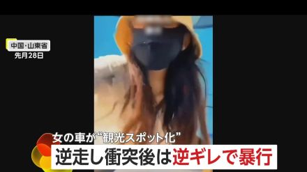 「この野郎!」逆走衝突女が逆ギレして子どもの目の前で運転手をボコボコに…SNSで拡散後、女の車が“観光スポット化”　中国・山東省