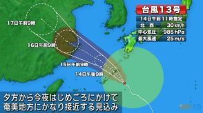 台風１３号１４日夜はじめ頃にかけ奄美にかなり接近