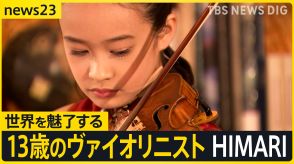 世界を魅了する13歳のヴァイオリニスト HIMARI【news23】