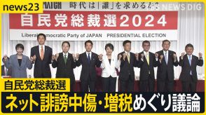 自民党総裁選 9候補そろって記者会見 ネット誹謗中傷・増税めぐり議論 「防災省」は必要か?【news23】