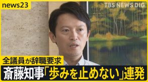 兵庫県議全員が辞職要求も…斎藤知事「歩みを止めない」連発で“続投強調” 19日、不信任案は全議員賛成で可決される見通し　議会の解散は肯定も否定もせず【news23】