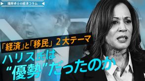 【アメリカ大統領選挙】テレビ討論会は「ハリス氏優勢」の論調多数も…「経済」と「移民」の2大テーマに課題【播摩卓士の経済コラム】