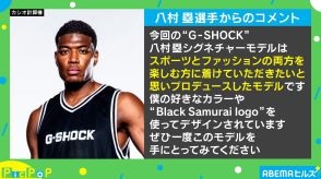 八村塁選手のシグネチャーモデルG-SHOCK第4弾！ 注目のデザインは？