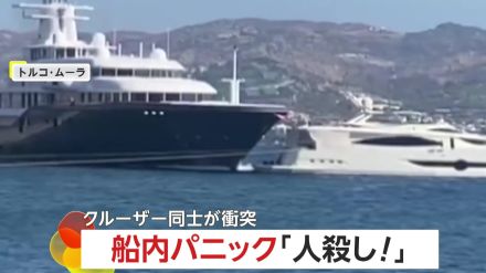 「ぶつかるよ!人殺し!」大型クルーザーが小型クルーザーに衝突　衝撃と恐怖で船内パニック…けが人・死者なし　トルコ