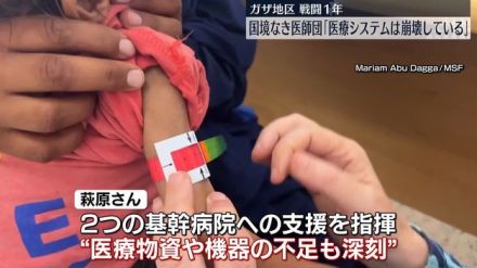 国境なき医師団の日本人男性 「医療システムが完全に崩壊している」　ガザ地区戦闘開始から来月で1年