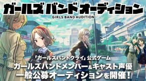 「ガールズバンドクライ」スマホゲーム化が正式決定　企画はDONUTSが担当、リアル活動も念頭に置きオーディション開催へ