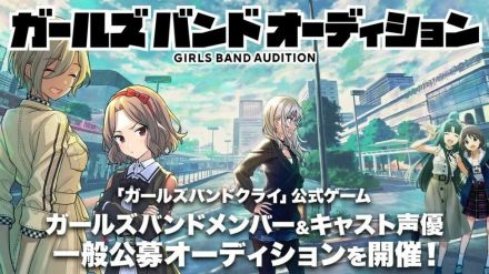 「ガールズバンドクライ」スマホゲーム化が正式決定　企画はDONUTSが担当、リアル活動も念頭に置きオーディション開催へ