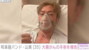 「35歳の健康体でまさか」和楽器バンド・山葵が大腸がん手術 ベッド上の姿公開で決意語る