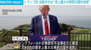 トランプ氏、大統領選勝利なら「史上最大の移民国外追放」へ ハリス氏陣営は強く非難