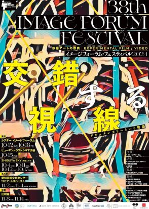 「イメージフォーラム・フェスティバル2024」東京、名古屋、京都で開催　テーマは「交錯する視線：ドキュメンタリーという物語」