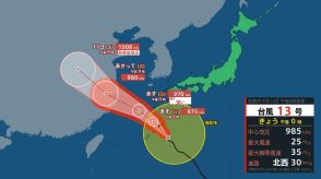 台風13号　今夜沖縄に最接近