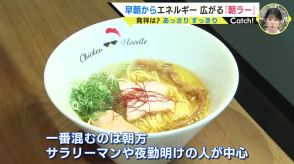 朝からラーメンはいかが?じわじわ広がる「朝ラー」の魅力　「仕事前にしっかり食べると頑張れる」女性客にも人気