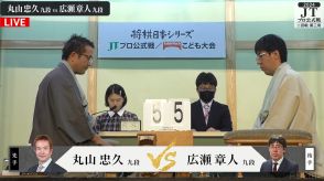 丸山忠久九段VS広瀬章九段 タイトル経験者同士の重厚対決！準決勝進出を決めるのはどっちだ/将棋・JT杯